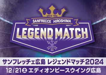地上波で生放送決定！サンフレッチェ広島『レジェンドマッチ2024』を応援しよう！