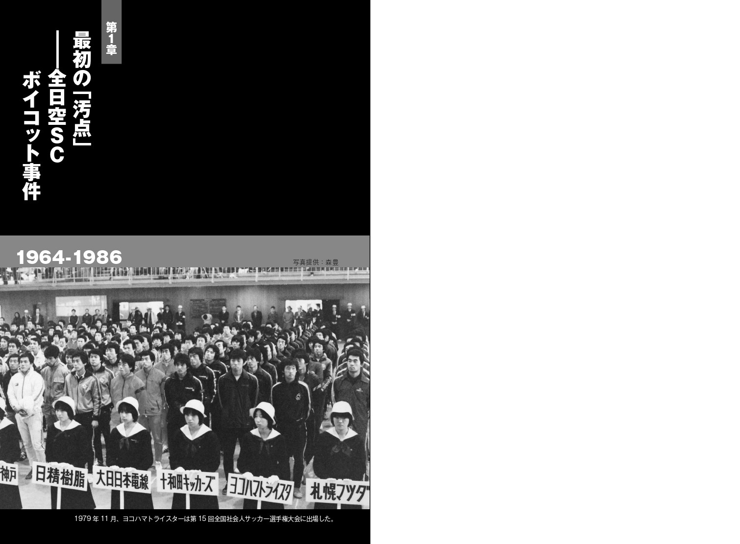 第1章 最初の「汚点」――全日空SCボイコット事件 1964-1986