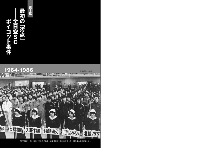 第1章 最初の「汚点」――全日空SCボイコット事件 1964-1986