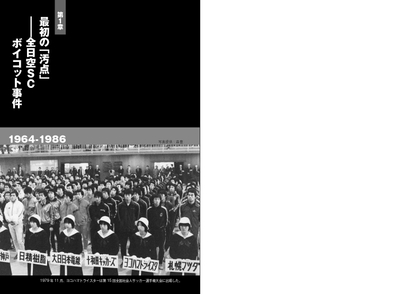 第１章　最初の「汚点」――全日空ＳＣボイコット事件　1964-1986