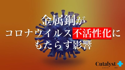 「金属銅」がコロナウイルス不活性化にもたらす影響｜Cutalyst＋（カタリスト ）ハイブリッド光触媒コーティング