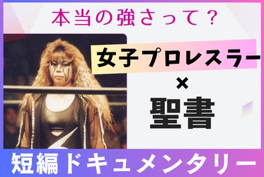 「女子プロレス × 聖書」の異色ドキュメンタリー クラウドファンディングで制作進行中！