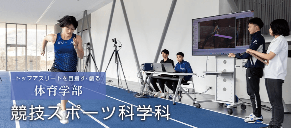 【IPU・環太平洋大学 競技スポーツ科学科】