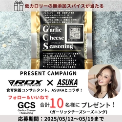 食育栄養コンサルタント、モデルなど幅広く活動する女性実業家 ASUKAさんが開発した商品があたる！スペシャルコラボキャンペーンを初開催！