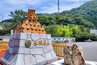 土肥金山