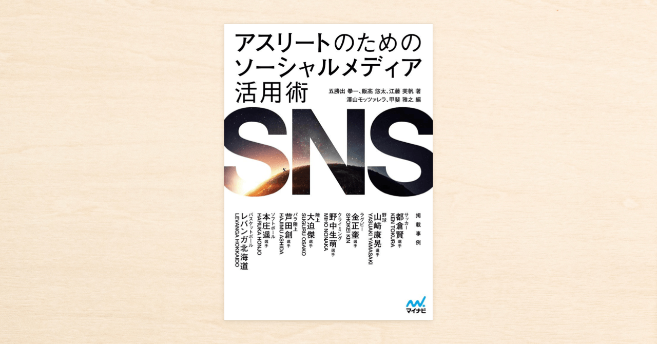「アスリートのためのソーシャルメディア活用術」がマイナビ出版から販売開始！