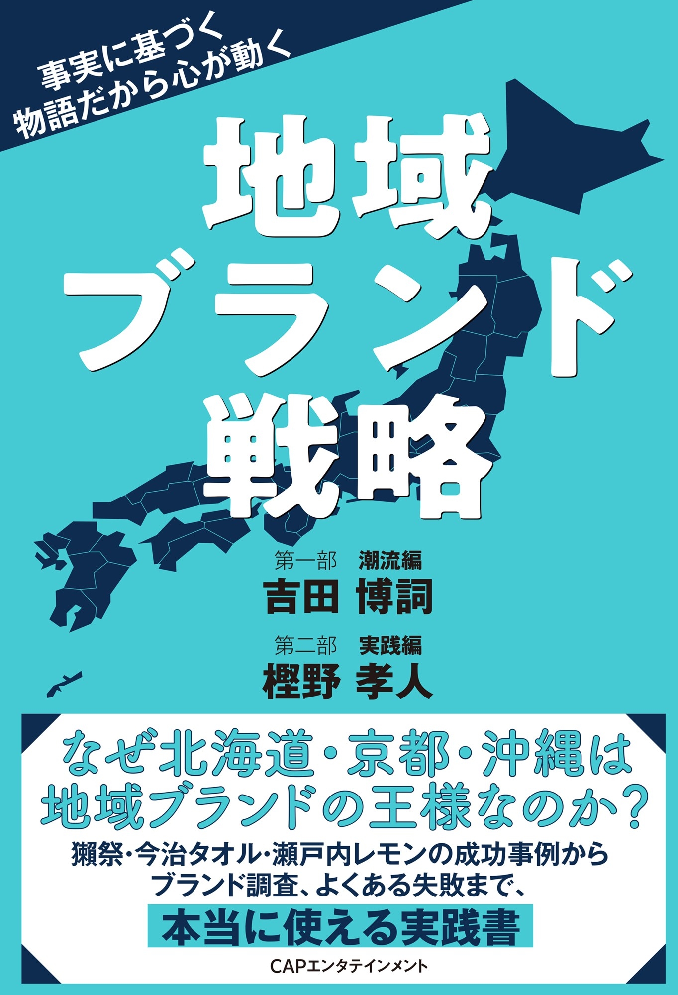 CAPエンタテインメント新刊「地域ブランド戦略」2月6日発売