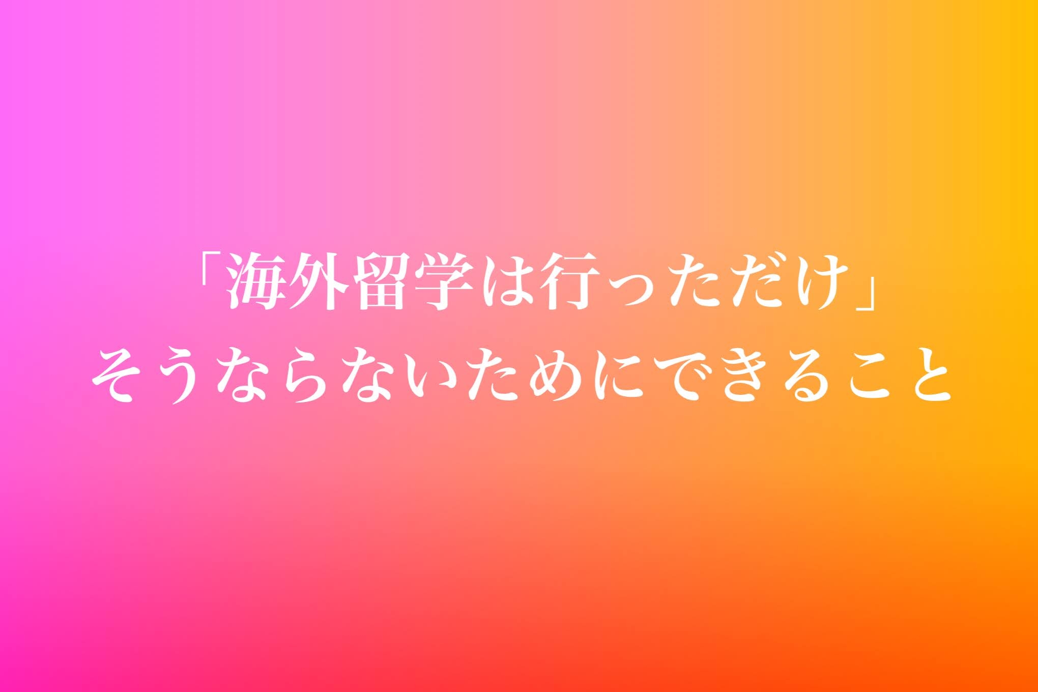 海外に行けない今、海外留学を成功させる準備のチャンスです！