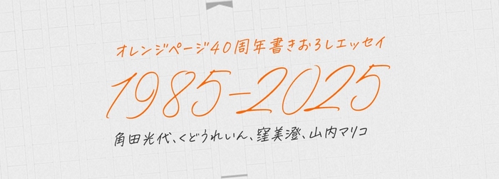 オレンジページ40周年書きおろしエッセイ1985ー2025