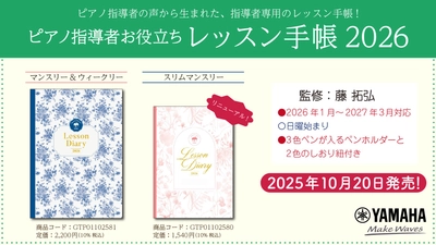 「ピアノ指導者お役立ち レッスン手帳2026 【マンスリー&ウィークリー】／スリム 【マンスリー】」 10月20日発売！