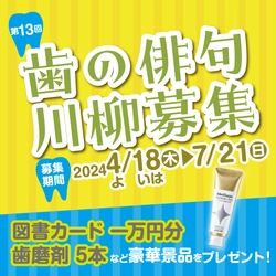「歯」に関する俳句・川柳を大募集！ 応募いただいた句の数に応じてオーラルケアアイテムを寄付