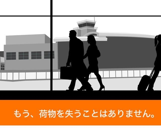 もう荷物をなくすことはありません!