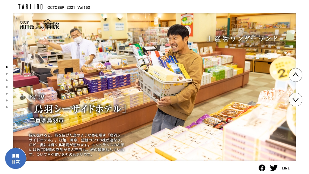 写真家・浅田政志の宿旅 Vol. 29 鳥羽シーサイドホテル