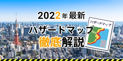 2022年最新!ハザードマップ徹底解説