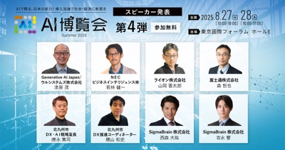 【AI博覧会Summer2025】第4弾スピーカー8名を発表！生成AI大賞受賞企業も登壇！最新のAI活用を導入事例からリアルな舞台裏まで徹底解説！