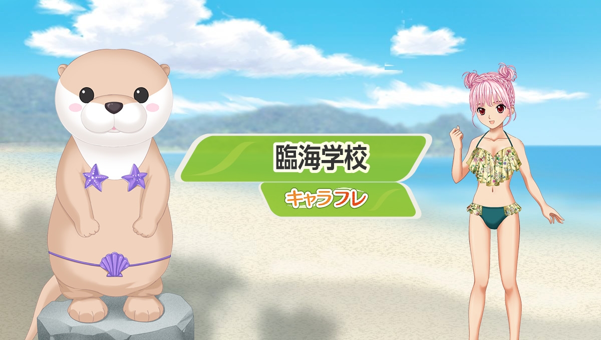 学園生活コミュニティ「キャラフレ」|『臨海学校』イベントのお知らせ