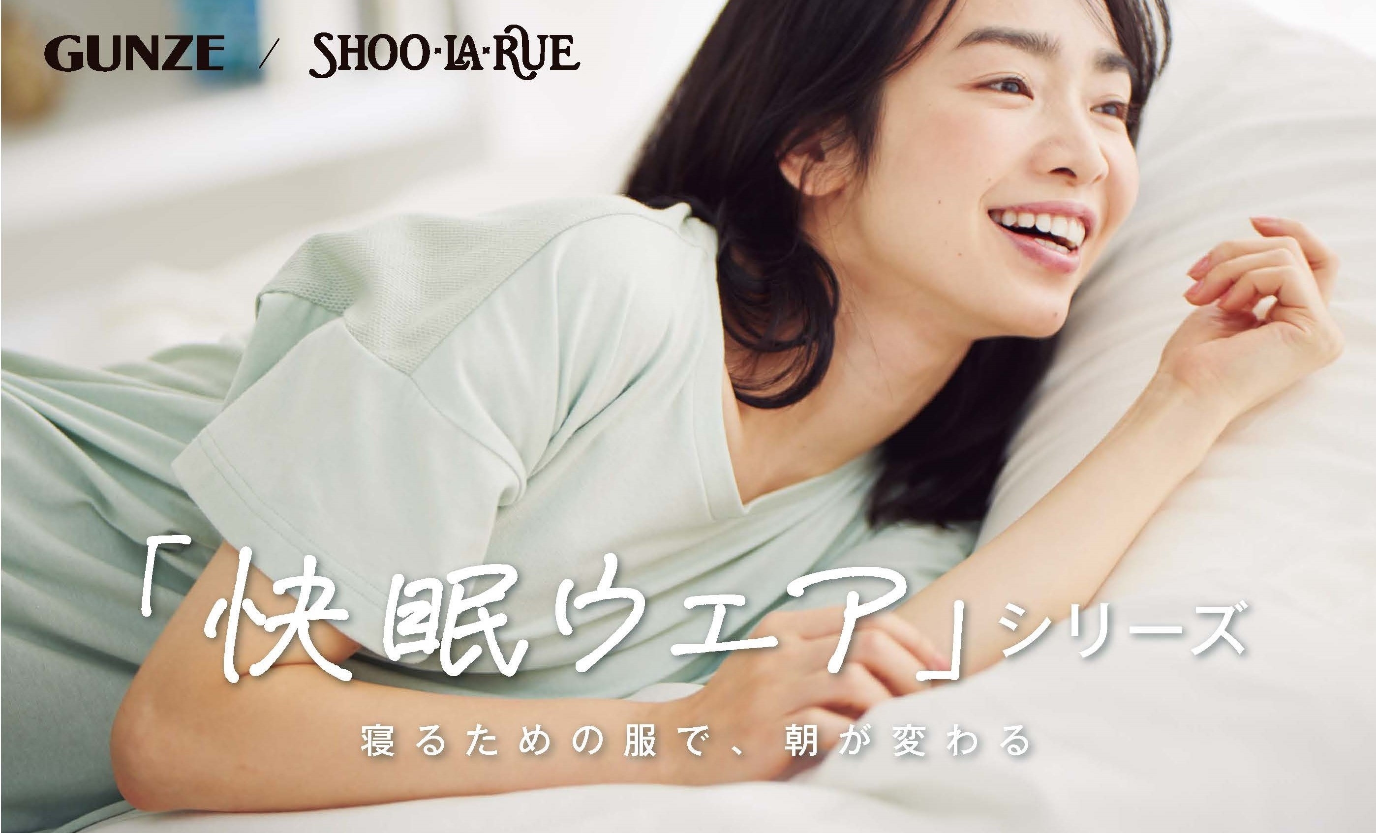 GUNZE(グンゼ)とSHOO・LA・RUE(シューラルー)が初コラボ! 「おやすみ・おうち時間」を快適、 かわいく過ごせるアイテムを共同開発