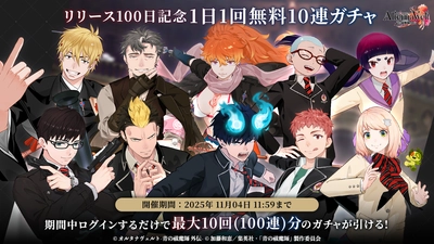 ゲーム『オルタナヴェルト -青の祓魔師 外伝-』、 リリース100日記念キャンペーン／「SSR 志摩廉造(イルミナティ)」実装など多数アップデート！