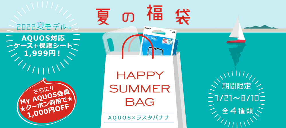 【コラボ企画】AQUOS×ラスタバナナ「HAPPY SUMMER BAG」販売中！