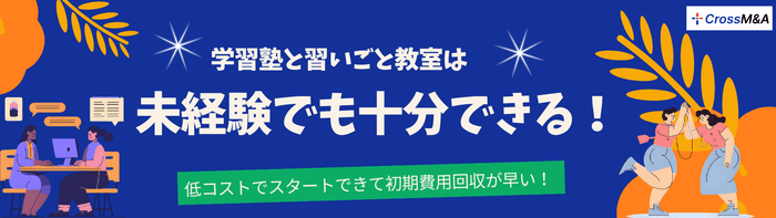 学習塾と習いごと教室は未経験でも十分できる