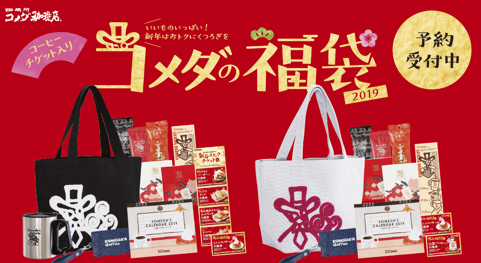数量限定「コメダの福袋2019」2種の予約受付中！ 選べるコーヒー 