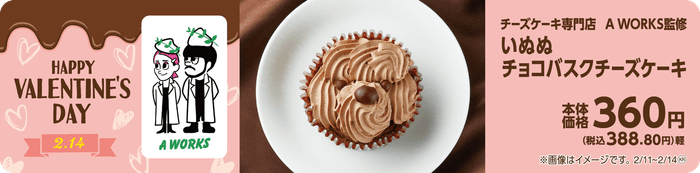 いぬぬチョコバスクチーズケーキ 販促画像