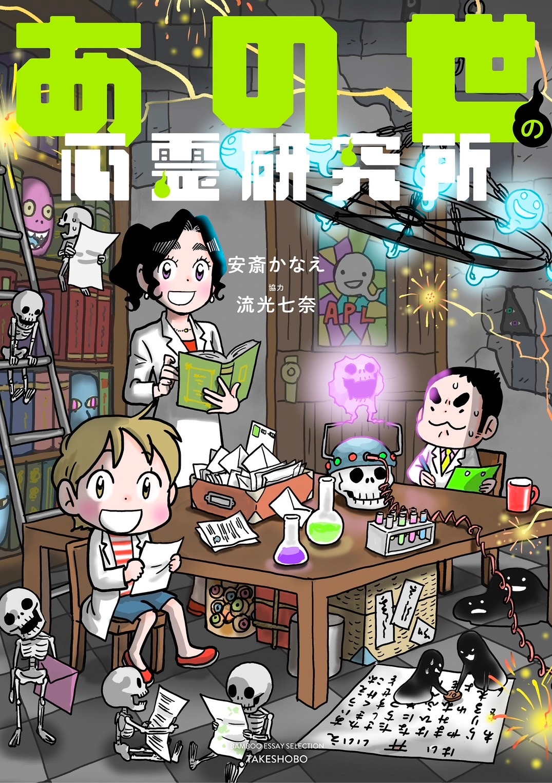 あの世社会見学 あの世の心霊研究所　心霊　スピリチュアル　漫画　安斎かなえ nf4eDLw7Gs6cNgwFR016.jpg