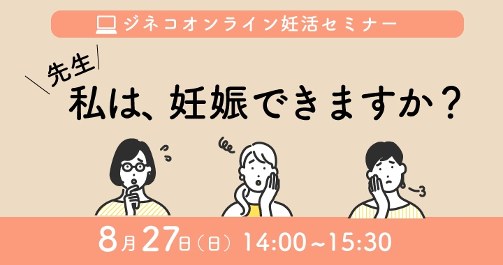 無料妊活オンラインセミナー「先生！私は、妊娠できますか？」8/27(日)開催！