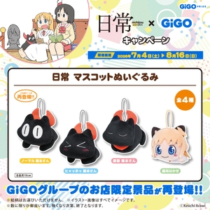 ▲日常 マスコットぬいぐるみ(全4種)