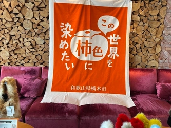 ≪開催報告≫全国有数の柿の名産地の旬を味わう！ 和歌山県橋本市ポップアップショールーム 『この世界を柿色に染めたい』　 ［10/24～26］東京都港区麻布「BIRTH LAB」等にて開催しました