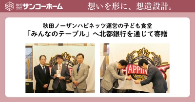 秋田ノーザンハピネッツ運営のこども食堂 「みんなのテーブル」へ北都銀行を通じて除雪機を寄贈