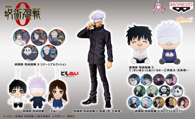 『劇場版 呪術廻戦 0』より「五条悟」フィギュアが プライズに初登場！ 「乙骨憂太」、「五条悟」のサイズ約20cmの 大きなぬいぐるみも！