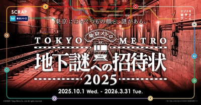 早くも販売数25,000個を突破！ 累計51万人以上が参加した東京メトロでめぐる謎解きシリーズ最新作、 『地下謎への招待状 2025』