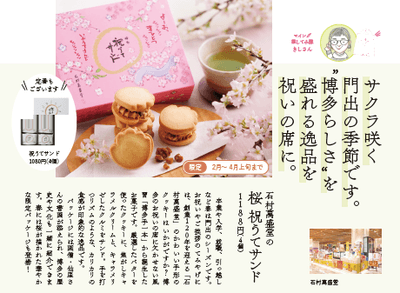 石村萬盛堂　「桜　祝うてサンド」