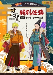 ニジゲンノモリ「NARUTO＆BORUTO忍里」で謎解きにチャレンジ！ うずまきナルト誕生記念イベント10月2日より開催！