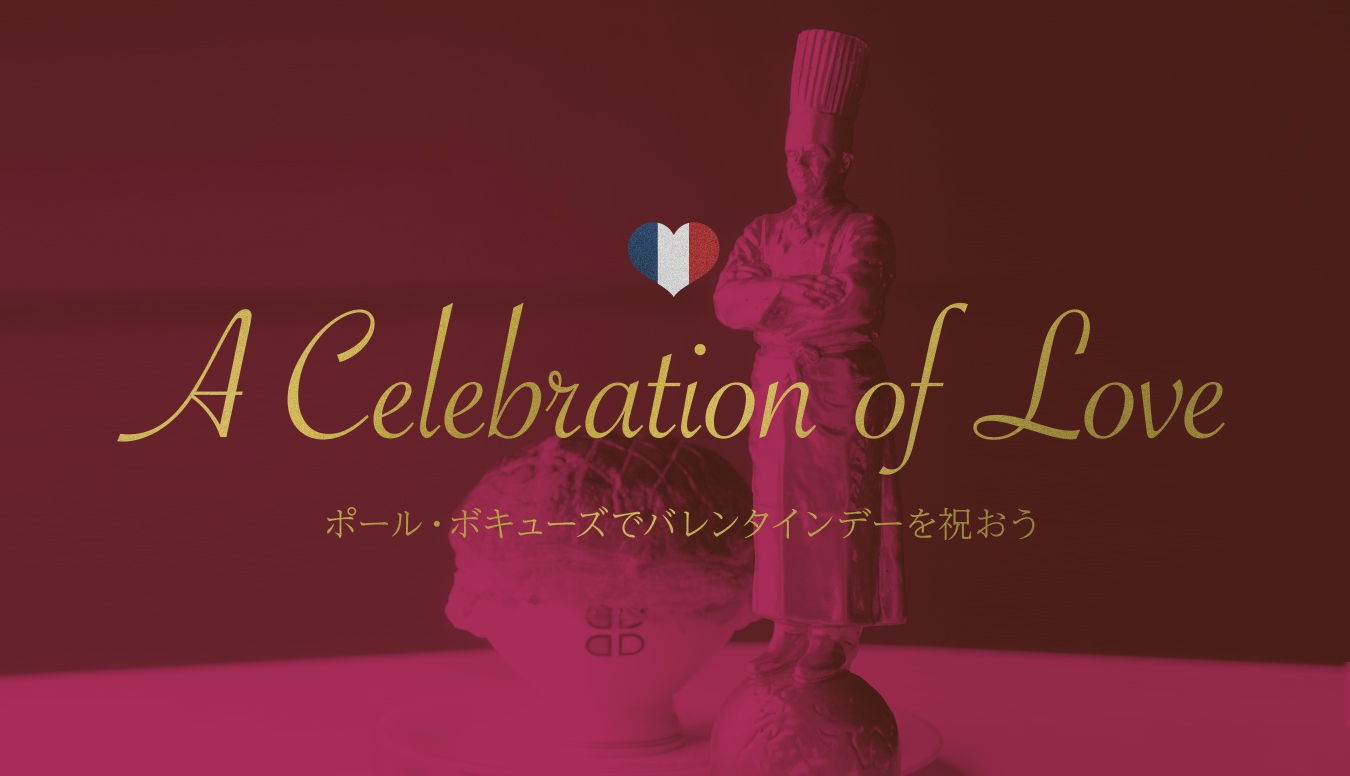 アムール(愛)で溢れるバレンタイン、ポール・ボキューズ全店で1日限りの特別コースをご用意