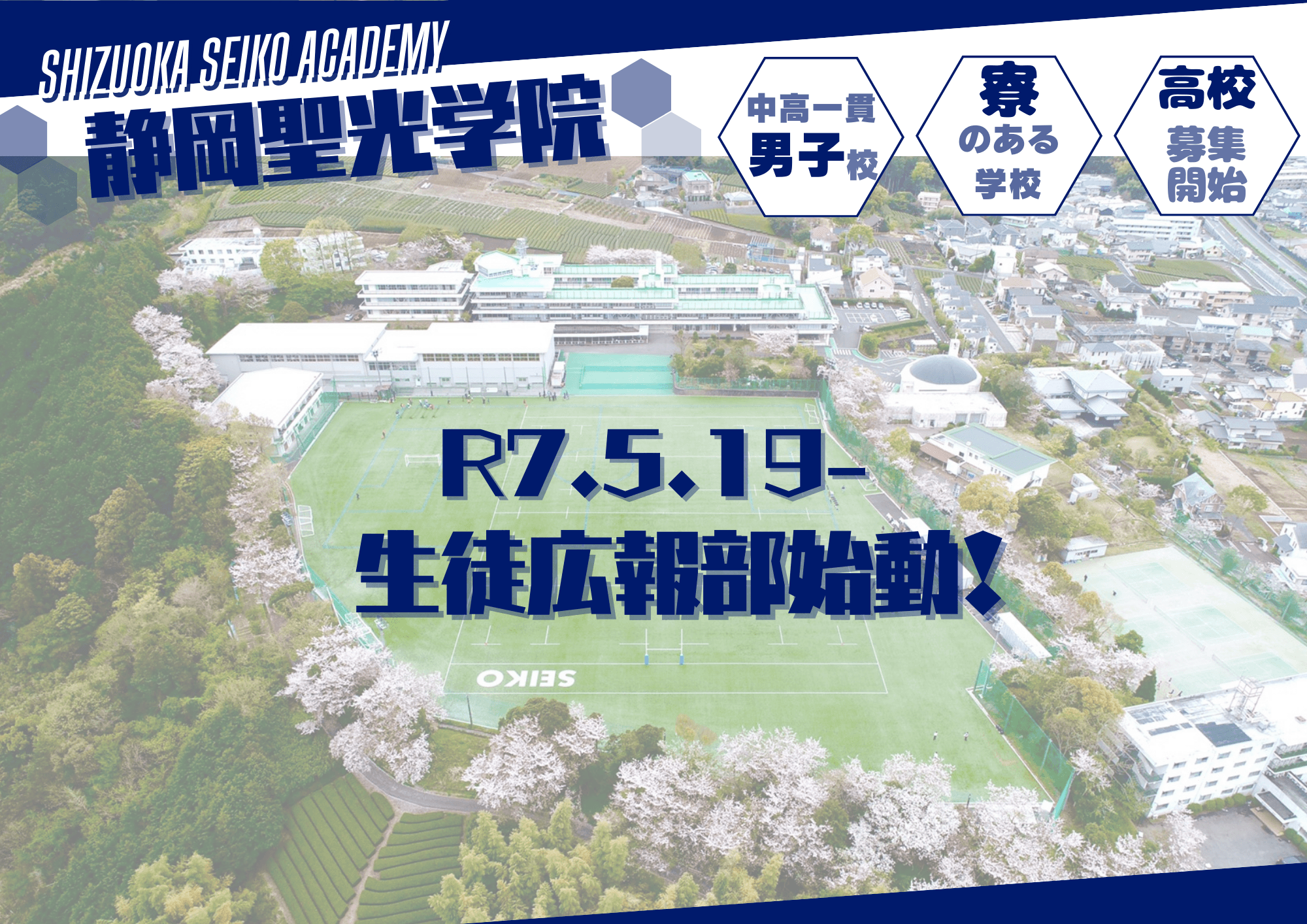 静岡聖光学院 生徒自らが学校広報活動を行う「生徒広報部」を設立