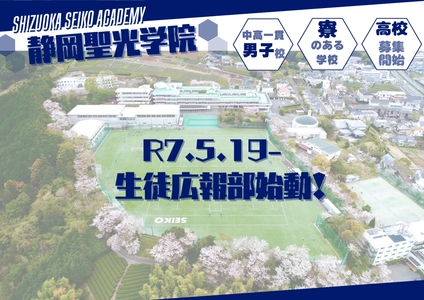 静岡聖光学院 生徒自らが学校広報活動を行う「生徒広報部」を設立