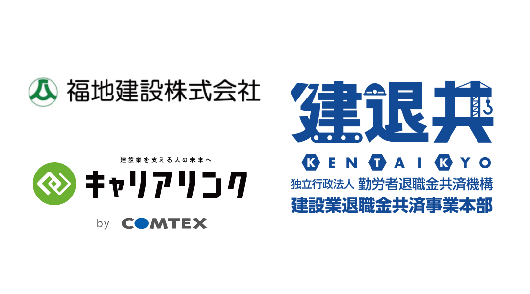 福地建設、キャリアリンク利用で建退共業務の9割を削減