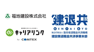 福地建設、コムテックスとの連携で建退共業務の9割を削減！ キャリアリンクと建退共電子申請専用サイトの利用で 5分完結型の業務への転換に成功