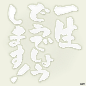 水曜どうでしょう一生どうでしょうします！カッティングシート(白)(C)HTB