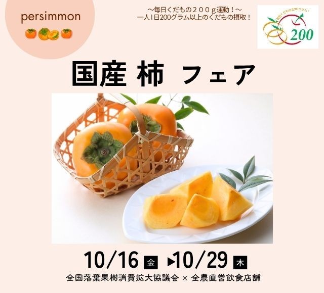 ~1日200グラムの国産くだものを食べよう!~
全農直営飲食店舗で秋の味覚の代表格「国産柿フェア」を10月16日(金)~10月29日(木)に開催