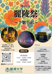 第61回麗澤大学　大学祭「麗陵祭」を開催 大学祭テーマ：「千紫万紅」（せんしばんこう）