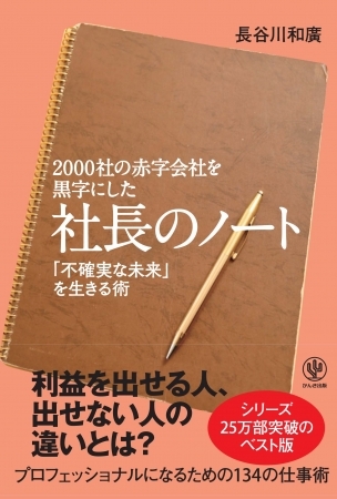 2000社の赤字会社を黒字に変えた、伝説の“社長のノート”完全版が発売！