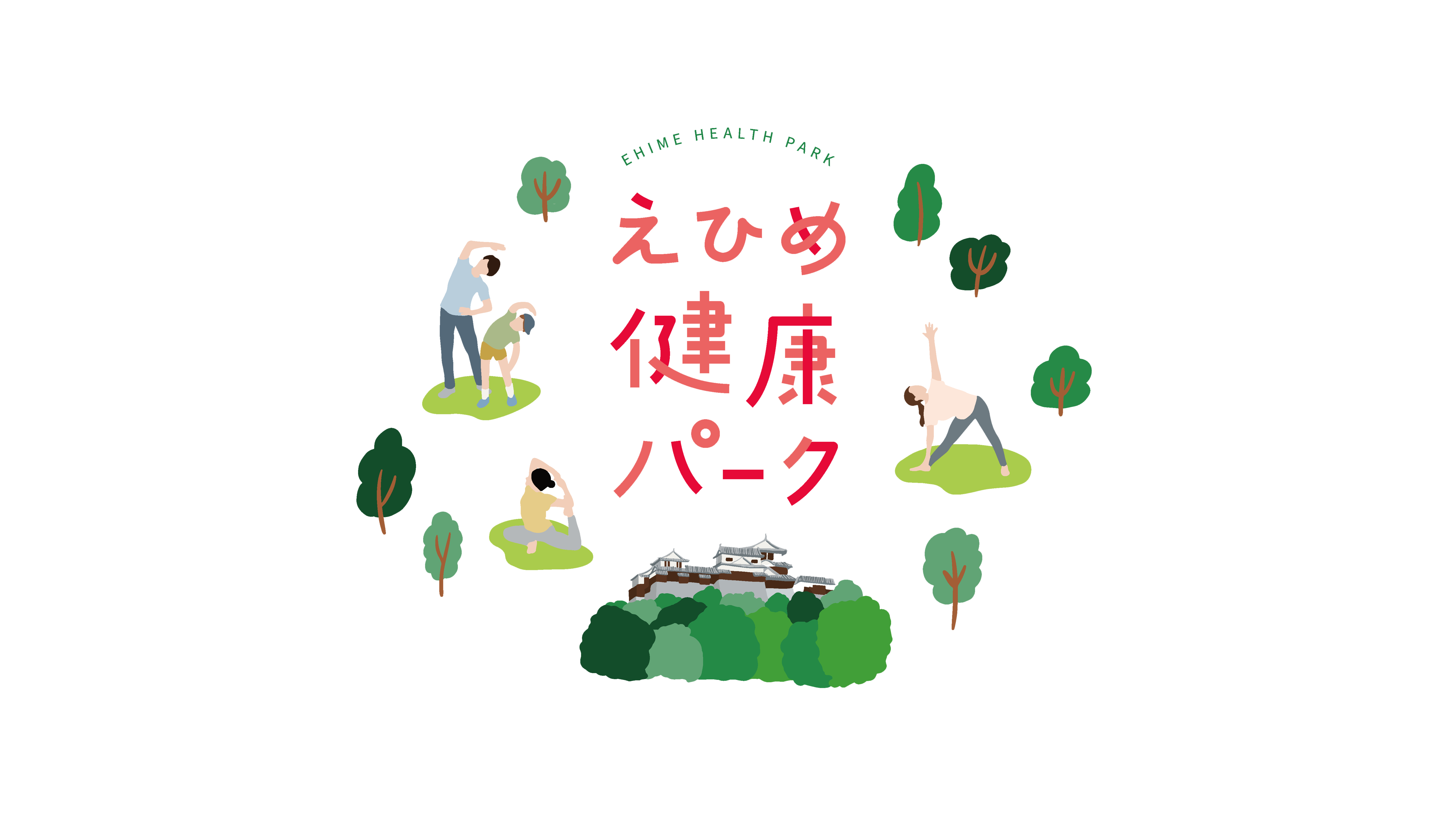 えひめ健康パーク　リアルイベント開催決定！