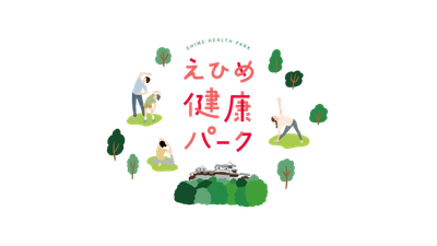 えひめ健康パーク　リアルイベント開催決定！