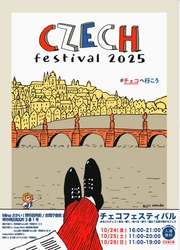 チェコを満喫する3日間！ 大好評のチェコフェス in 関西が今年も開催決定！ 「チェコフェスティバル2025 in 関西」10/24～10/26