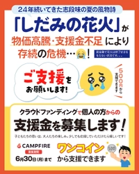 名古屋の伝統行事「志段味の花火」が存続危機！ 夏の風物詩を後世に残すためクラウドファンディング開始