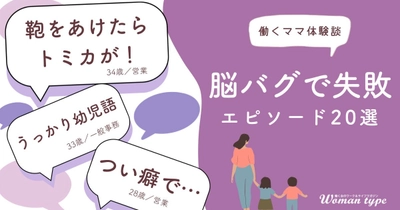 女性たちの「仕事と育児のドタバタ両立生活」の実態が明らかに。働くママ100人に聞いた思わず笑ってしまう失敗談 ～『Woman type』読者アンケート～