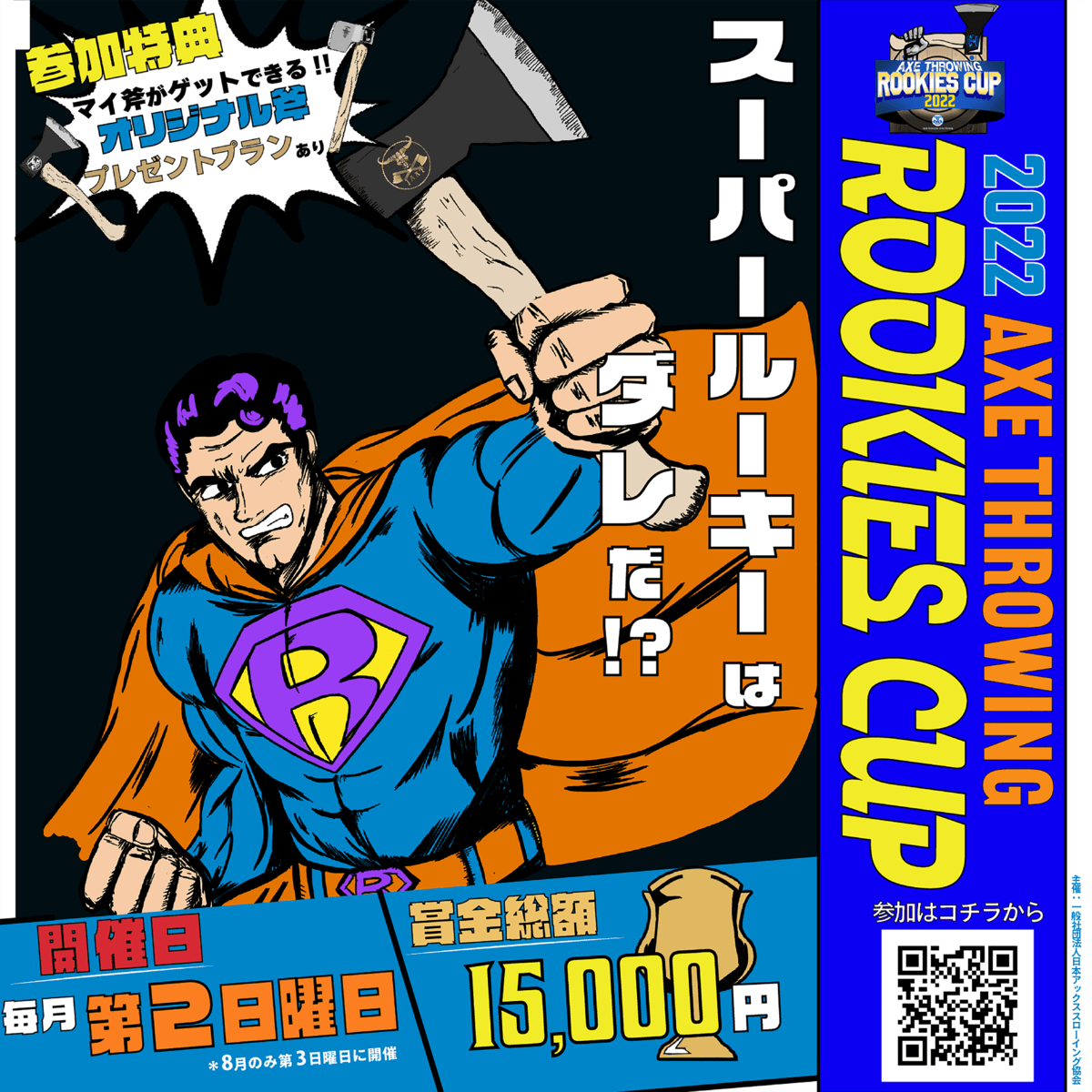 斧投げ初級者限定大会！「Axe Throwing Rookies Cup 2022〜スーパールーキーはダレだ！？〜@THE AXE THROWING BAR大阪心斎橋店」のエントリーを４月８日から開始